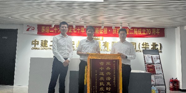 中建二局安裝工程有限公司華北分公司對叼嘿片在线观看的認可贈送錦旗儀式